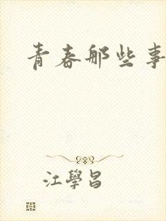 青春那些事