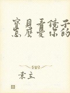 宝贝看镜子我是怎么爱你的小说