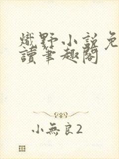 炽野小说免费阅读笔趣阁