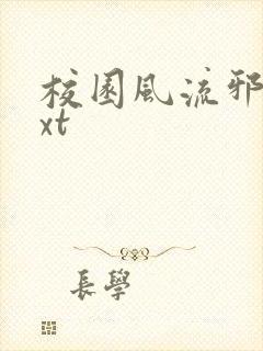 校园风流邪神txt