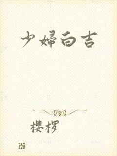 少妇白吉