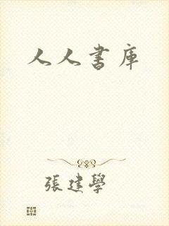 人人书库