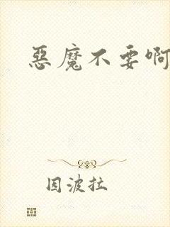 恶魔不要啊