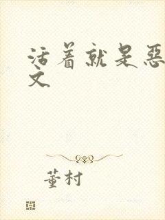 活着就是恶心全文