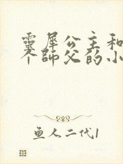 灵犀公主和他俩个师父的小说