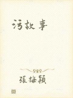 污故事