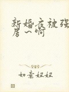 新婚夜被强h圆房～啊