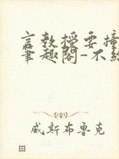 言教授要撞坏了笔趣阁-不给面子-鹧鸪哨