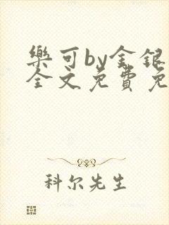 乐可by金银花全文免费免费阅读