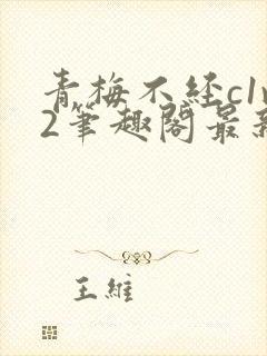 青梅不经c1v2笔趣阁最新章节