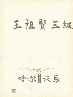 王祖贤三级