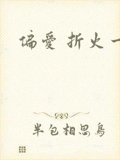 偏爱 折火一夏