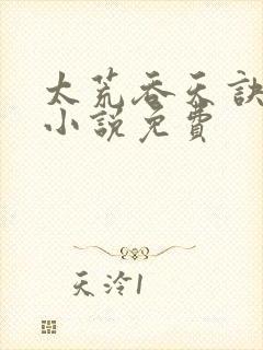 太荒吞天诀有声小说免费