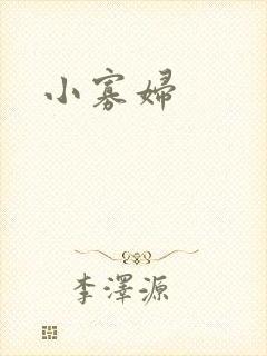 小寡妇