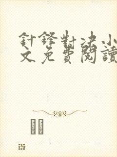 针锋对决小说全文免费阅读完整版