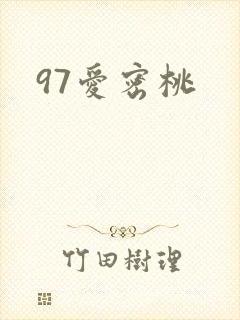 97爱密桃