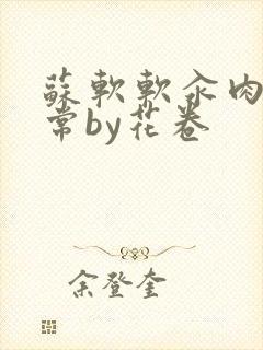 苏软软汆肉的日常by花卷