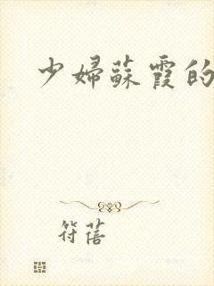 少妇苏霞的沉沦