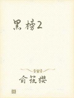 黑榜2