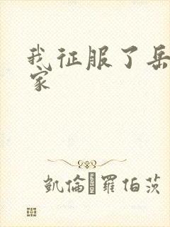 我征服了岳的一家