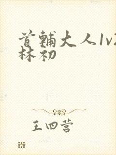 首辅大人1v2林初