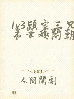 1v3顾家三兄弟笔趣阁朝森