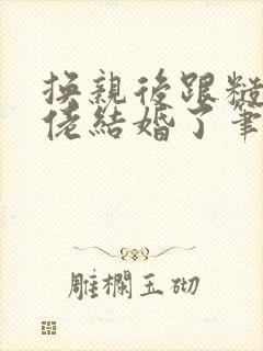 换亲后跟糙汉大佬结婚了笔趣阁小说