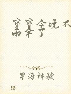 宝宝今晚不戴小雨伞了