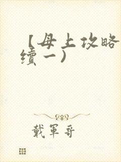 【母上攻略】(续一)