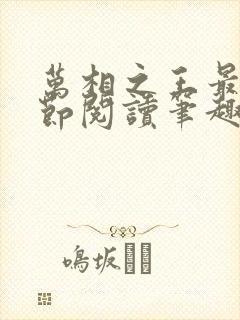 万相之王最新章节阅读笔趣阁