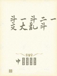 斗一斗二一起杂交大乱斗