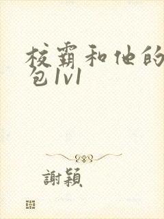 校霸和他的小哭包1v1