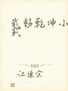 武动乾坤小说下载