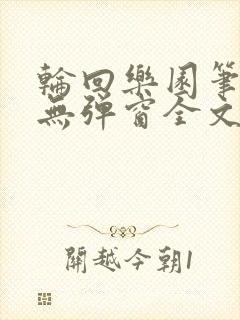 轮回乐园笔趣阁无弹窗全文阅读