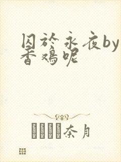 囚于永夜by麦香鸡呢
