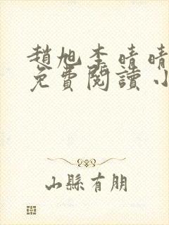 赵旭李晴晴小说免费阅读 小说