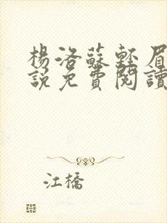 杨洛苏轻眉笔小说免费阅读