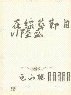 在综艺节目里1v1陆盛