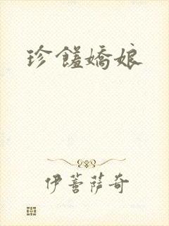 珍馐娇娘