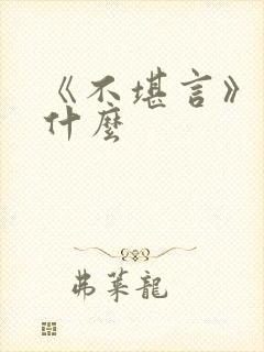 《不堪言》讲的什么