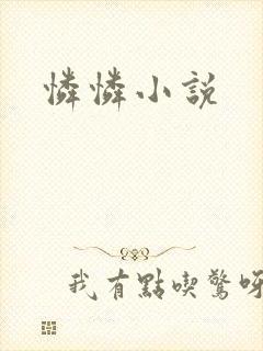 怜怜小说
