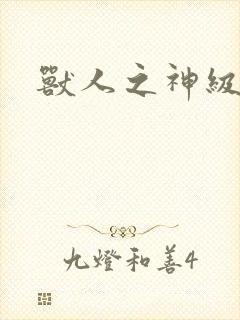 兽人之神级矿师