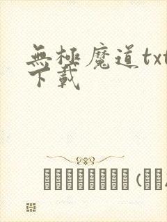 无极魔道txt下载