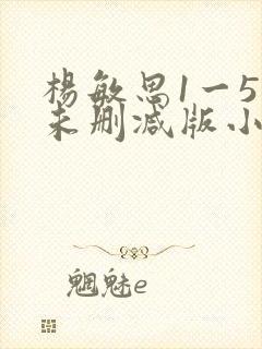 杨敏思1一5集未删减版小说