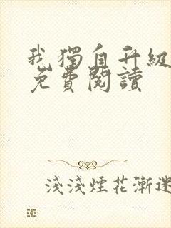 我独自升级漫画免费阅读