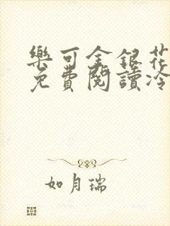 乐可金银花全文免费阅读冷门书屋无弹窗