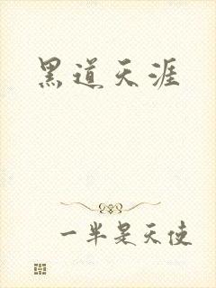 黑道天涯