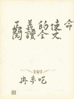 正义的使命免费阅读全文