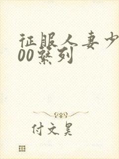 征服人妻少妇500系列