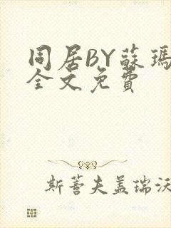 同居BY苏玛丽全文免费